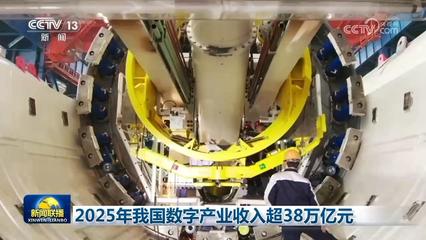 科技自立自強(qiáng) 2025年我國數(shù)字產(chǎn)業(yè)突破38萬億元，AI基礎(chǔ)軟件開發(fā)歷史性突破